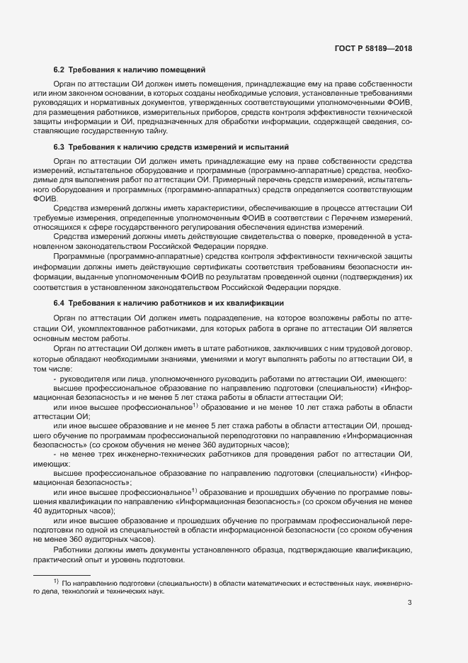 Страница 5 ГОСТ Р 58189-2018