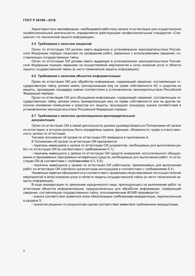 Страница 6 ГОСТ Р 58189-2018