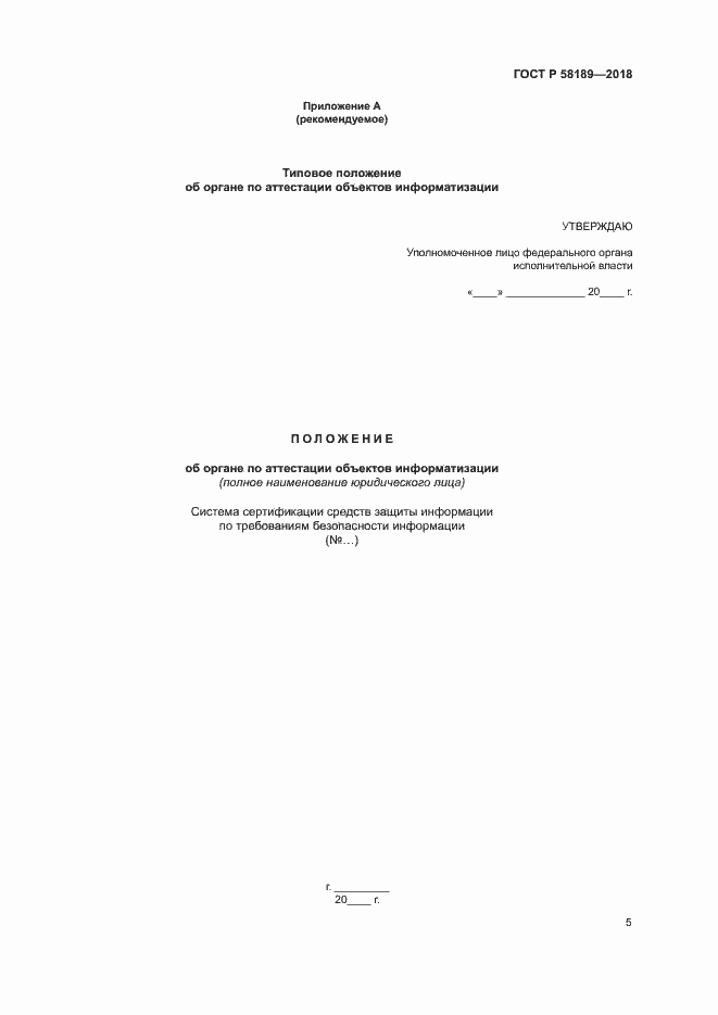 Страница 7 ГОСТ Р 58189-2018
