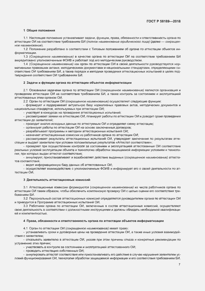 Страница 9 ГОСТ Р 58189-2018