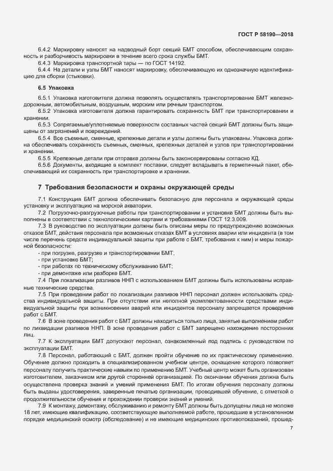 Страница 10 ГОСТ Р 58190-2018