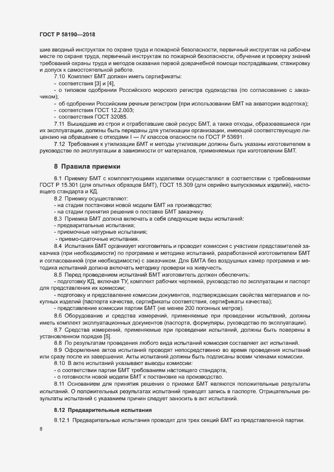 Страница 11 ГОСТ Р 58190-2018