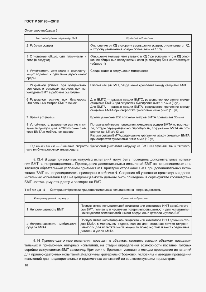 Страница 13 ГОСТ Р 58190-2018