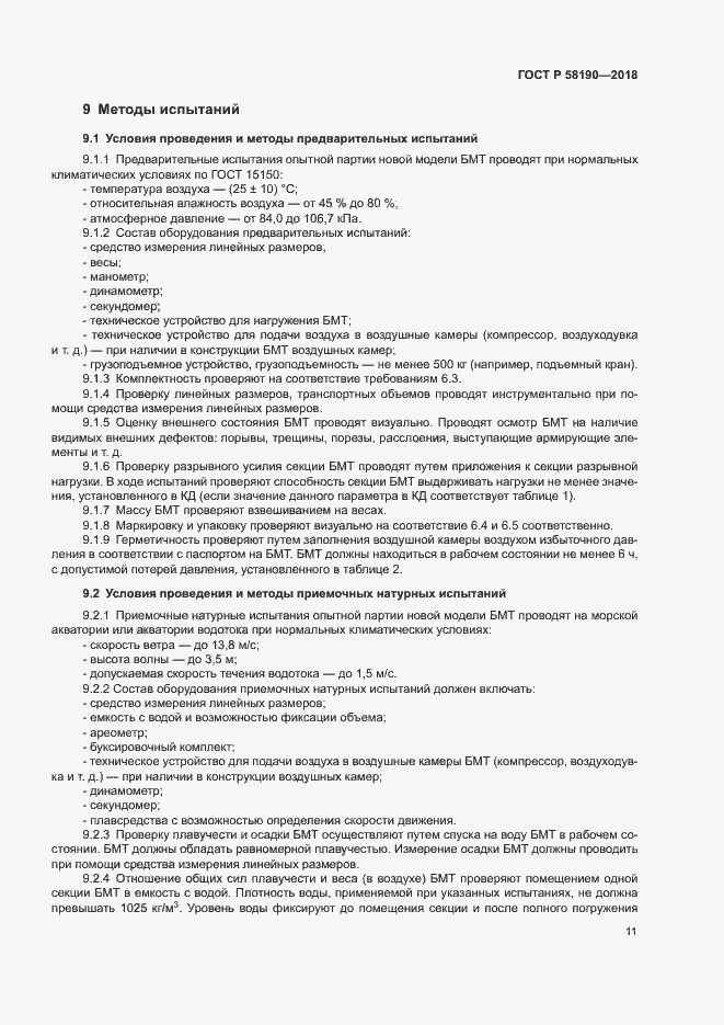 Страница 14 ГОСТ Р 58190-2018