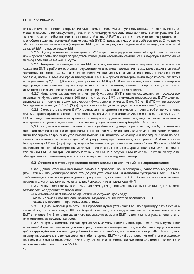 Страница 15 ГОСТ Р 58190-2018