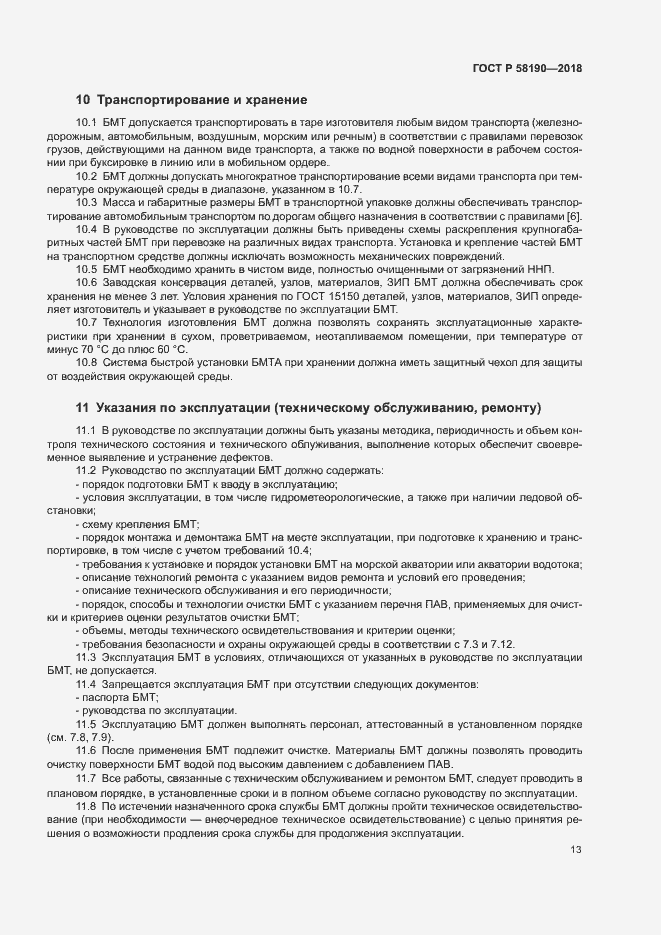 Страница 16 ГОСТ Р 58190-2018