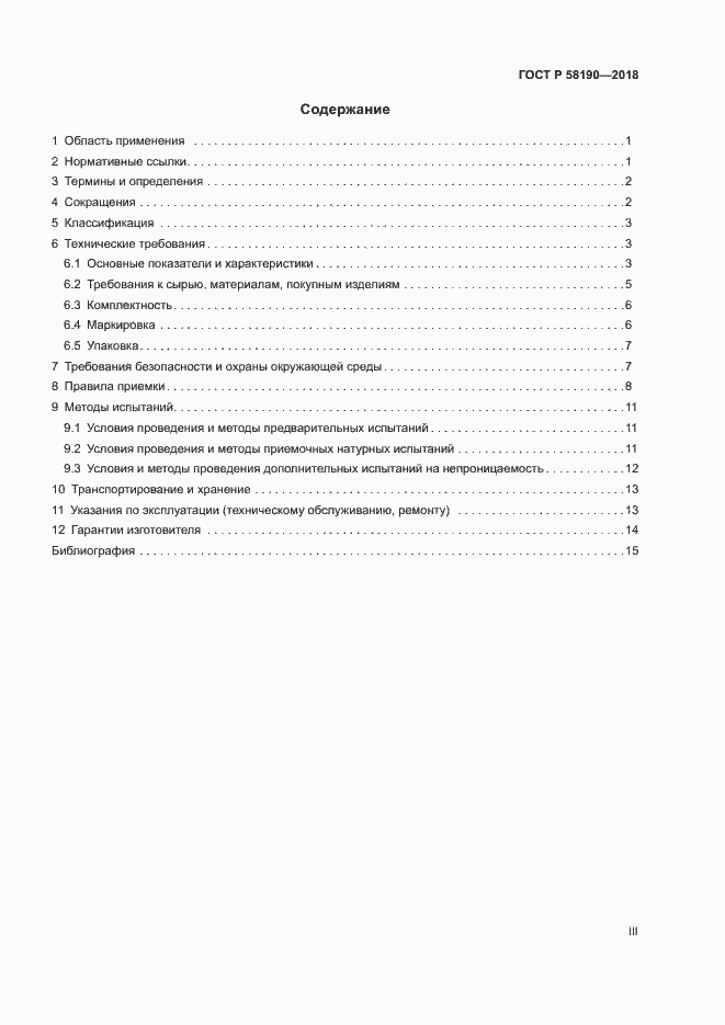 Страница 3 ГОСТ Р 58190-2018
