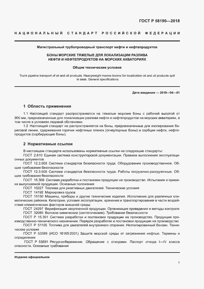 Страница 4 ГОСТ Р 58190-2018