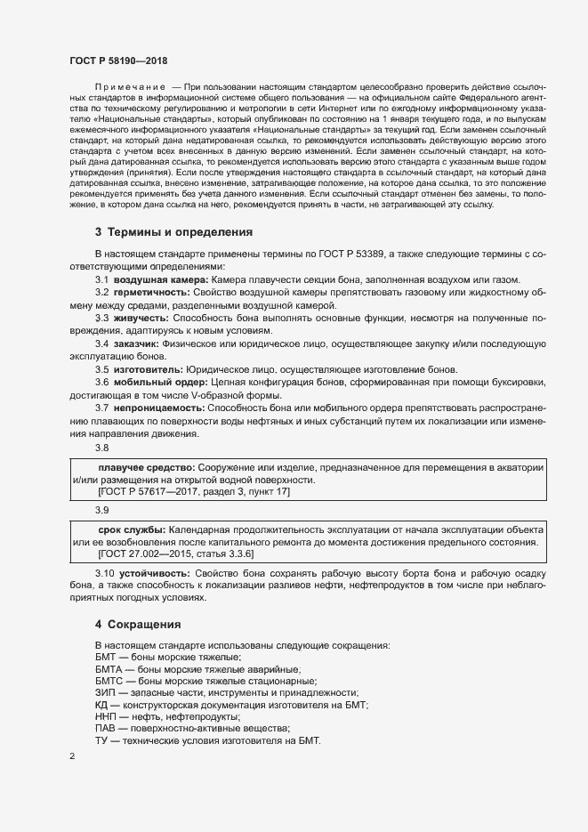 Страница 5 ГОСТ Р 58190-2018