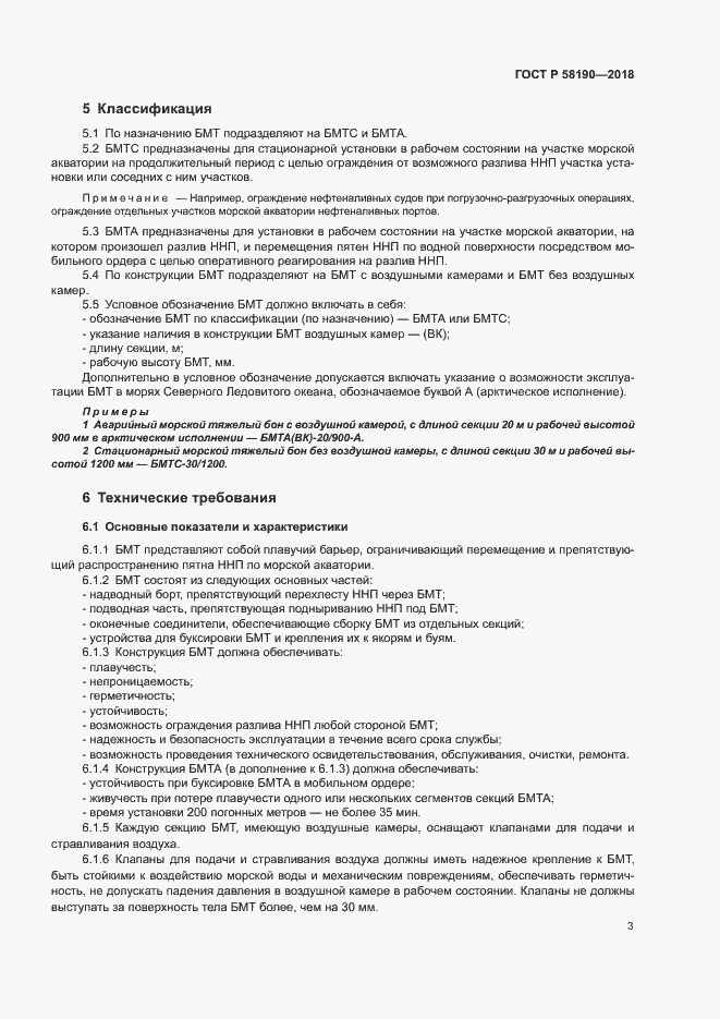 Страница 6 ГОСТ Р 58190-2018