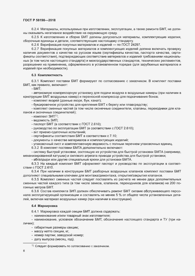 Страница 9 ГОСТ Р 58190-2018