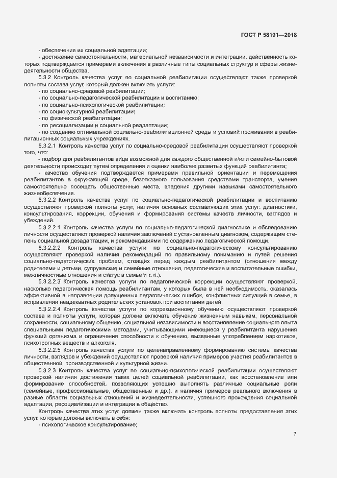 Страница 10 ГОСТ Р 58191-2018