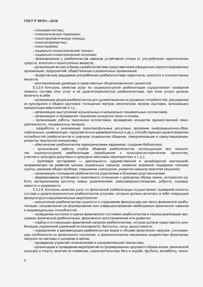 Страница 11 ГОСТ Р 58191-2018