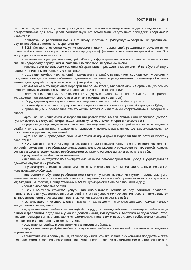 Страница 12 ГОСТ Р 58191-2018