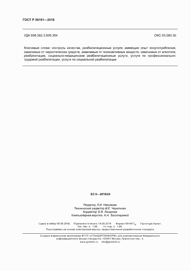 Страница 15 ГОСТ Р 58191-2018