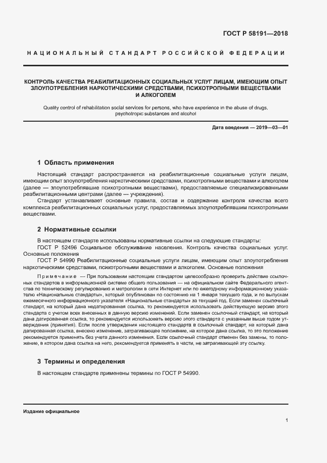 Страница 4 ГОСТ Р 58191-2018