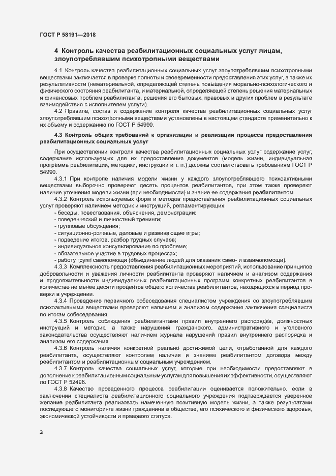 Страница 5 ГОСТ Р 58191-2018