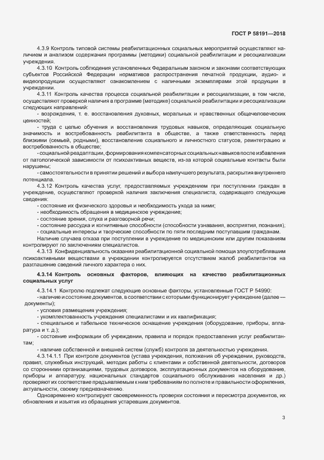 Страница 6 ГОСТ Р 58191-2018