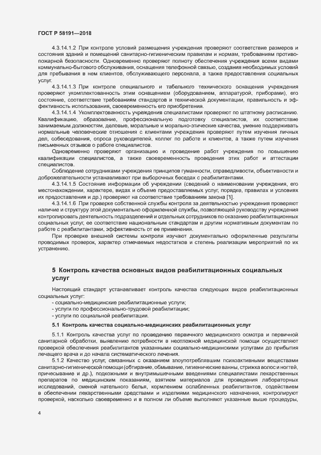 Страница 7 ГОСТ Р 58191-2018