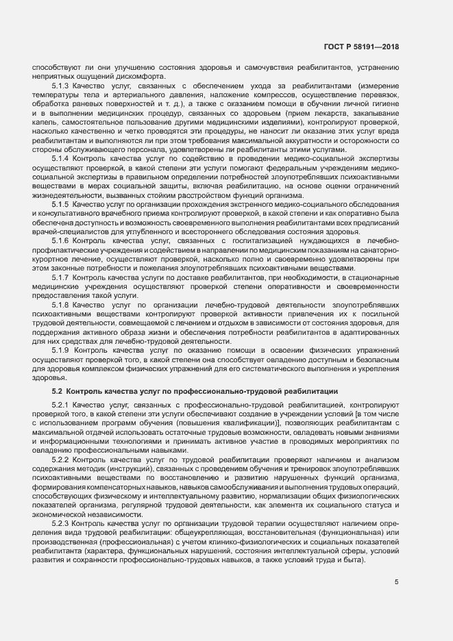 Страница 8 ГОСТ Р 58191-2018