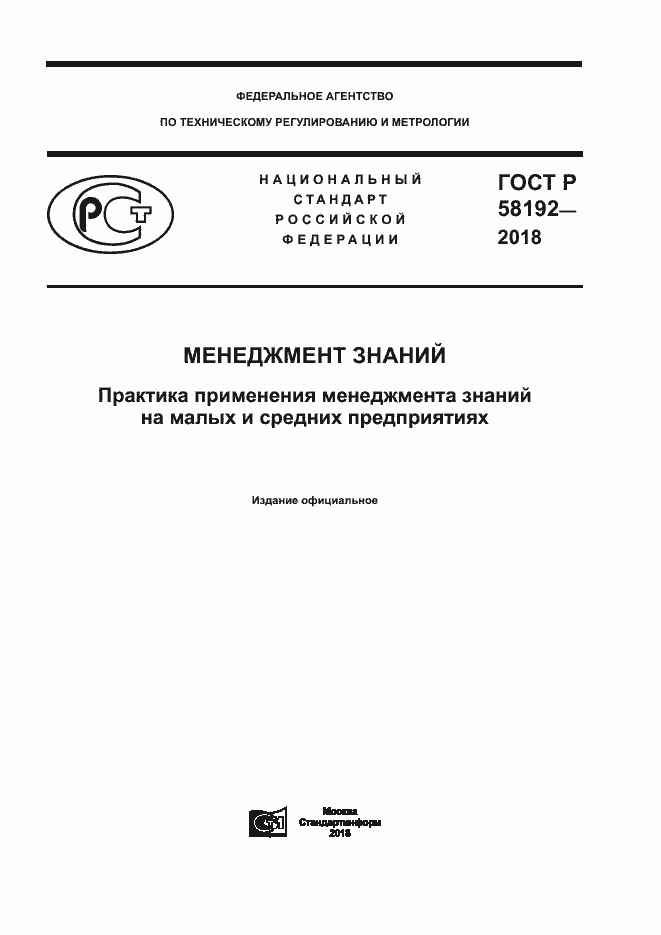 Страница 1 ГОСТ Р 58192-2018