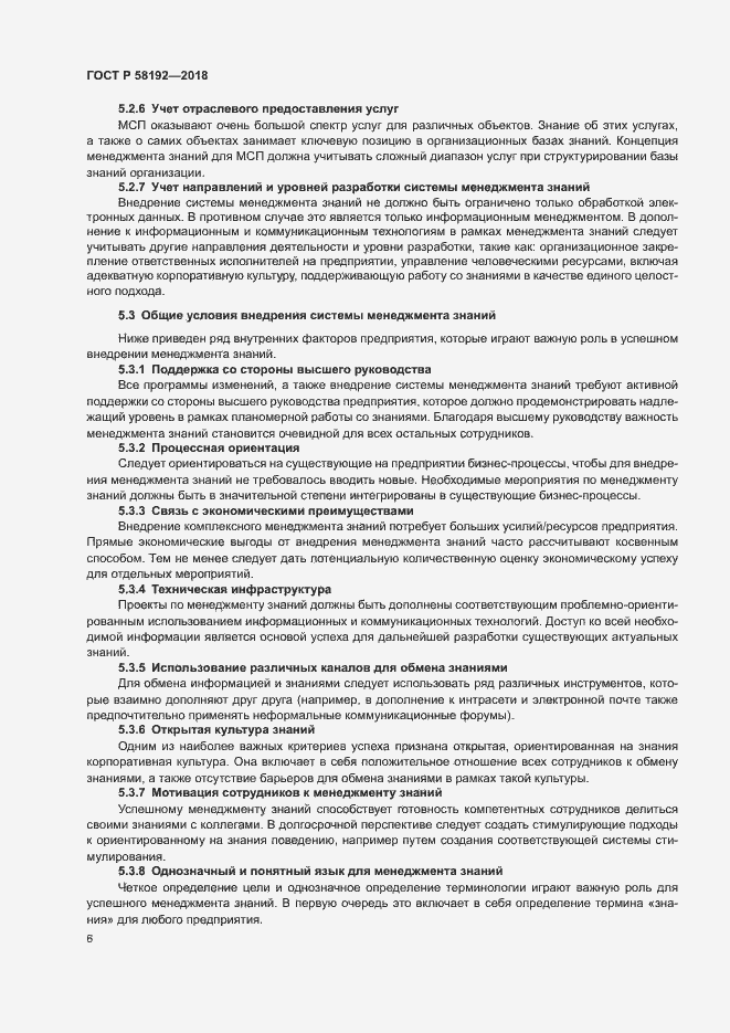 Страница 10 ГОСТ Р 58192-2018