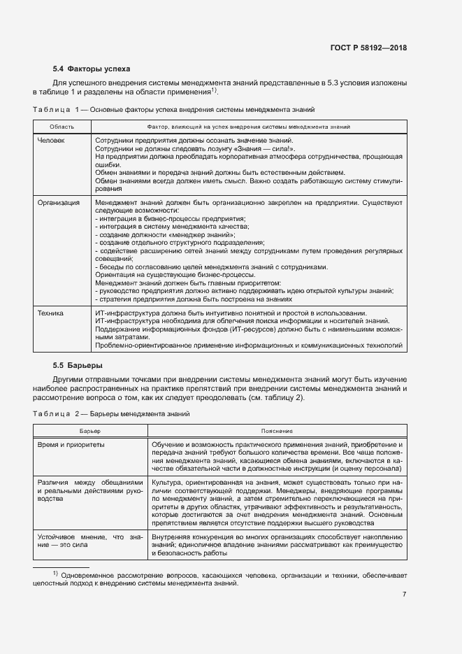 Страница 11 ГОСТ Р 58192-2018