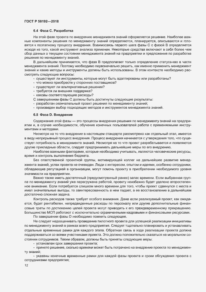 Страница 16 ГОСТ Р 58192-2018