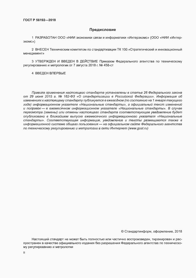 Страница 2 ГОСТ Р 58192-2018