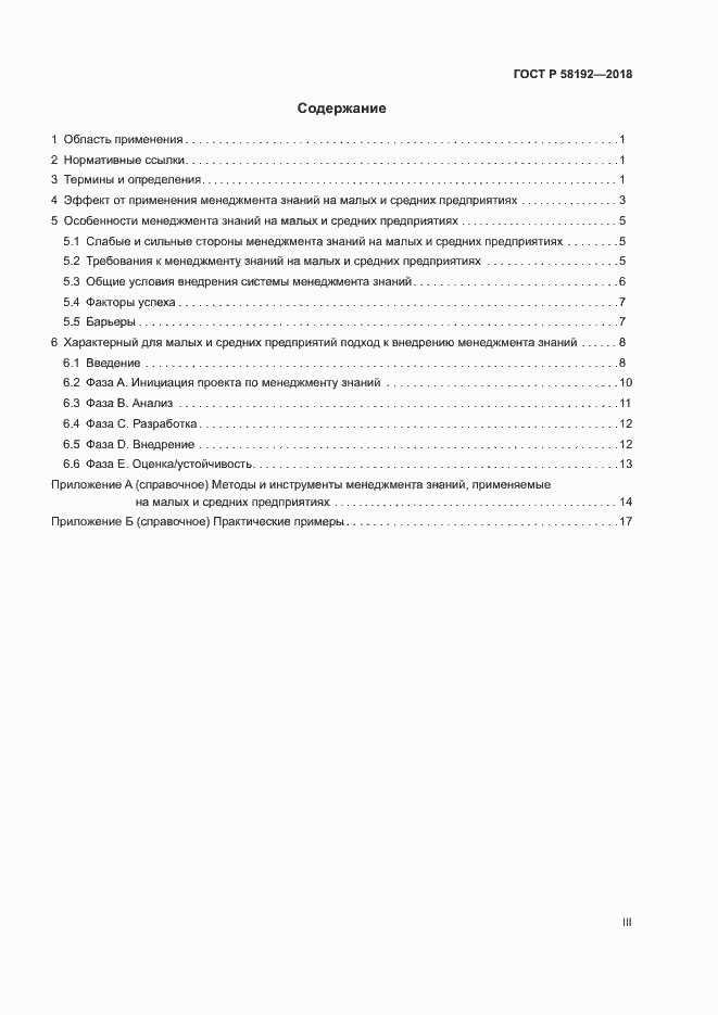 Страница 3 ГОСТ Р 58192-2018