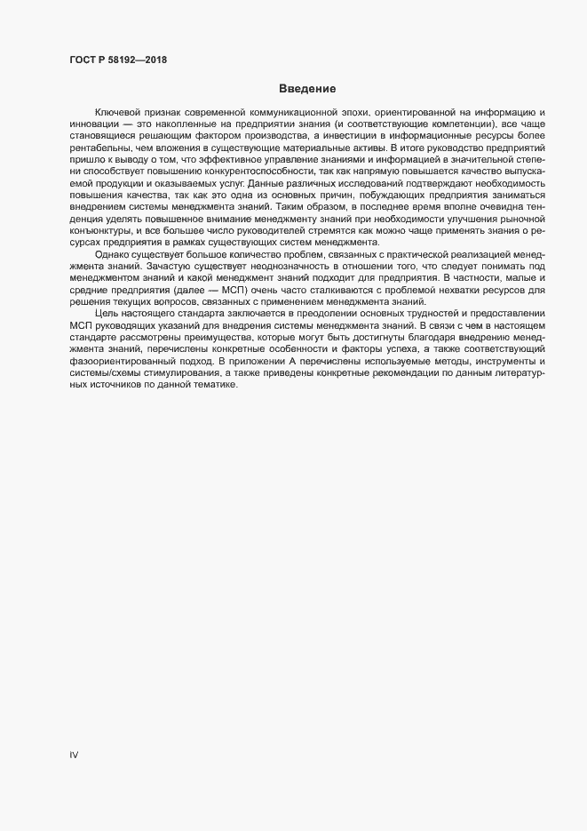 Страница 4 ГОСТ Р 58192-2018