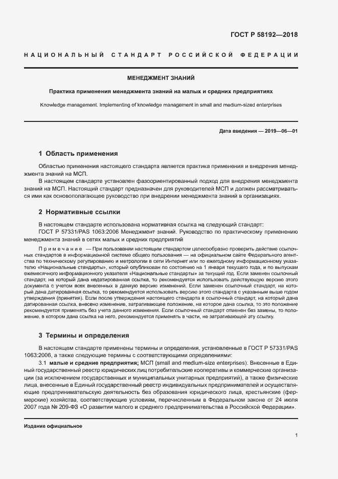 Страница 5 ГОСТ Р 58192-2018