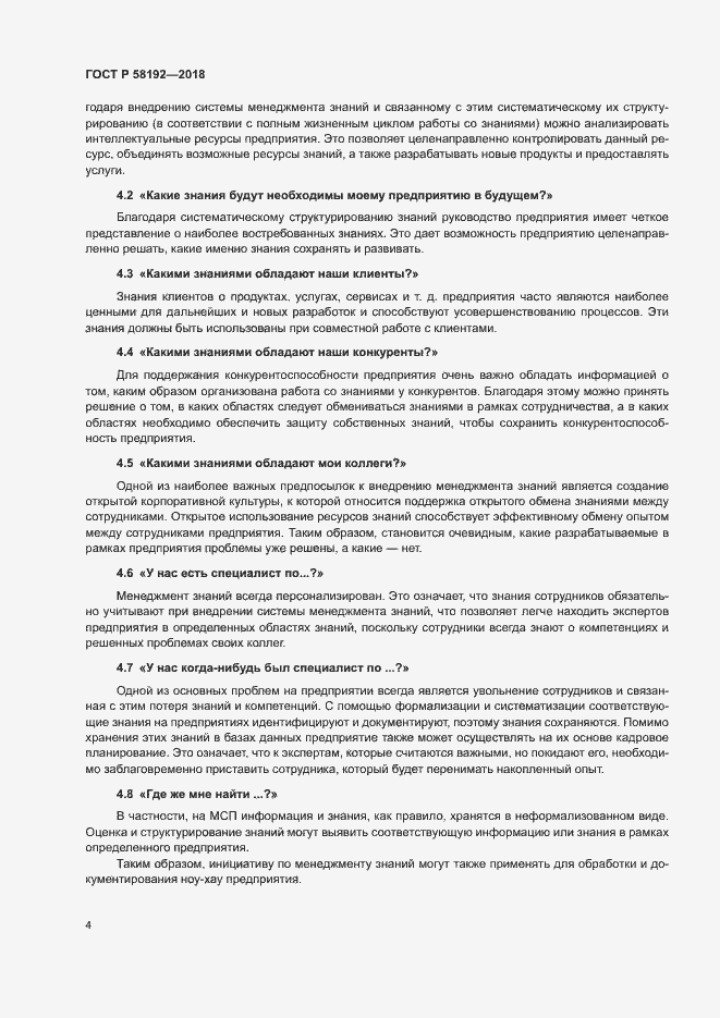 Страница 8 ГОСТ Р 58192-2018