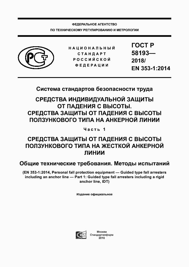 Страница 1 ГОСТ Р 58193-2018