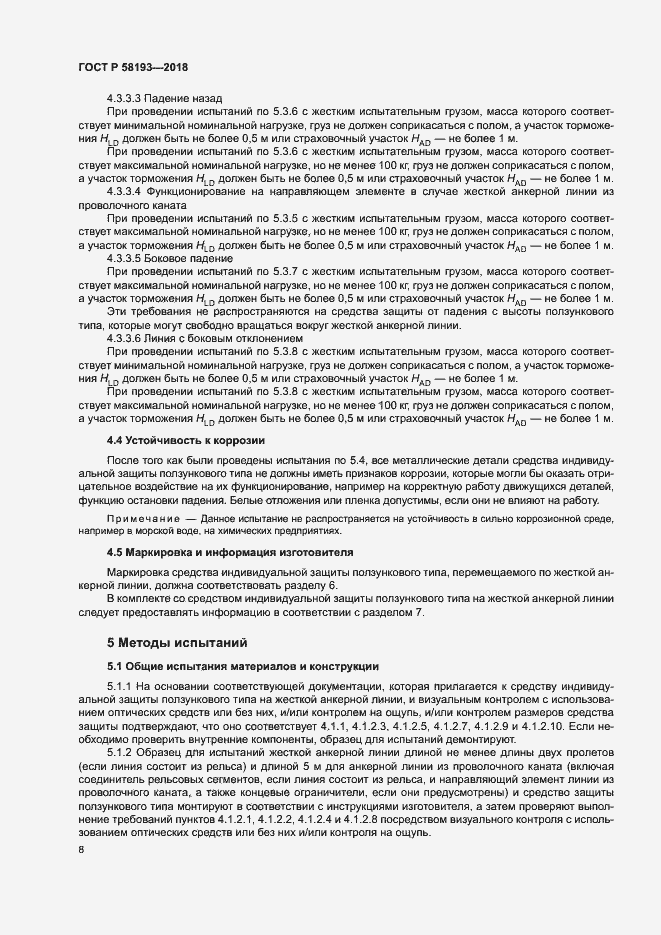 Страница 12 ГОСТ Р 58193-2018