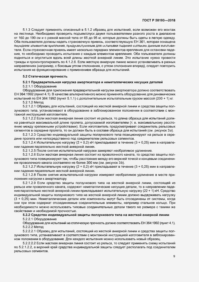Страница 13 ГОСТ Р 58193-2018