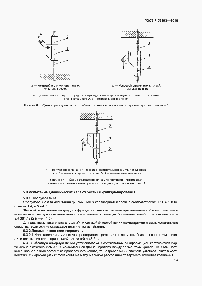 Страница 17 ГОСТ Р 58193-2018