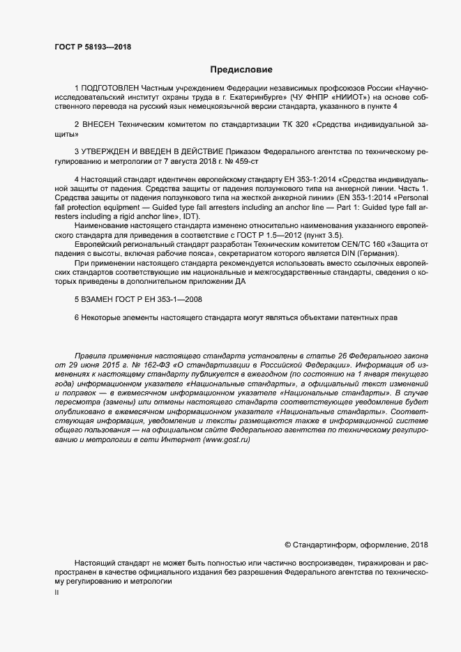 Страница 2 ГОСТ Р 58193-2018