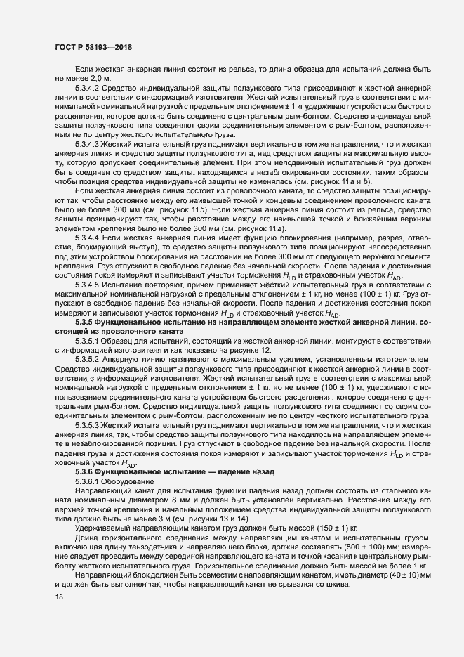 Страница 22 ГОСТ Р 58193-2018