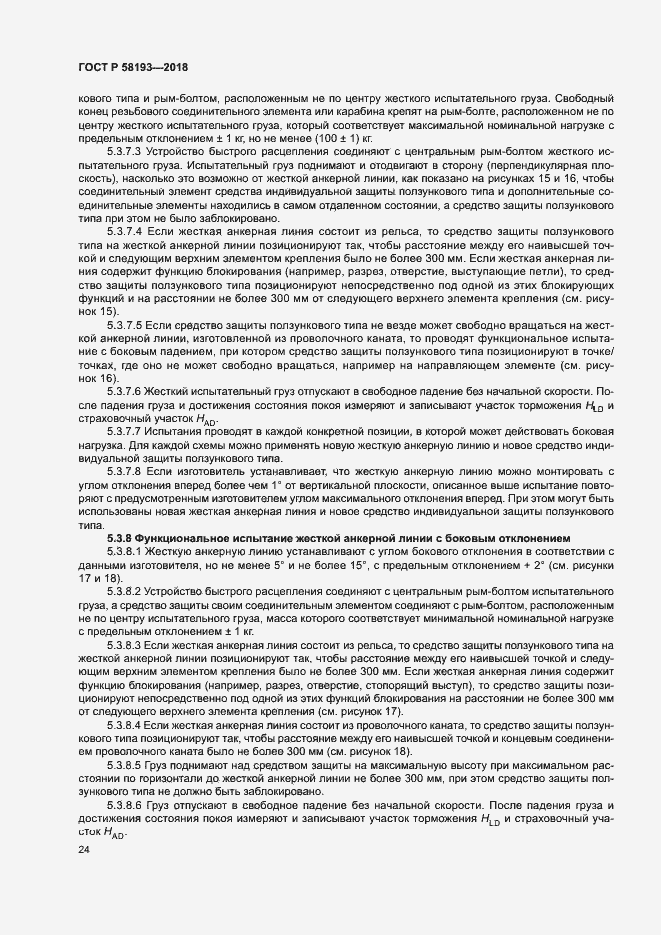 Страница 28 ГОСТ Р 58193-2018