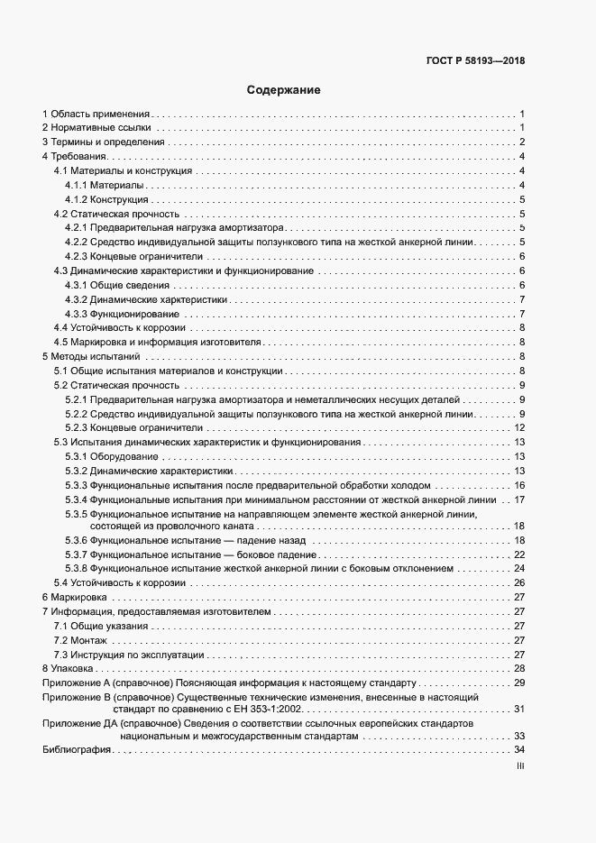 Страница 3 ГОСТ Р 58193-2018