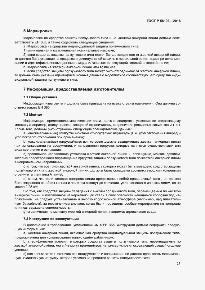 Страница 31 ГОСТ Р 58193-2018