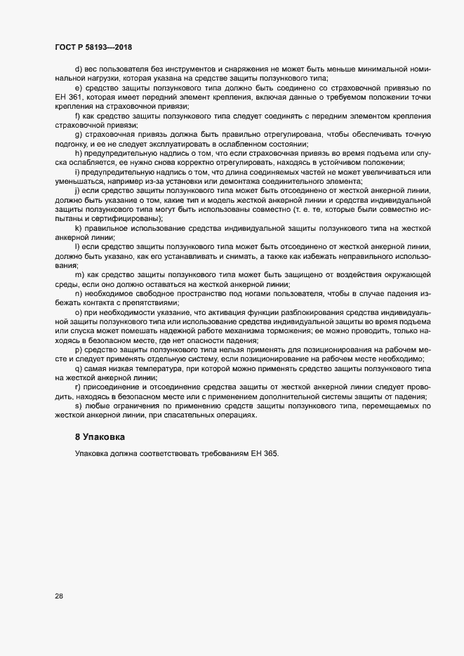 Страница 32 ГОСТ Р 58193-2018