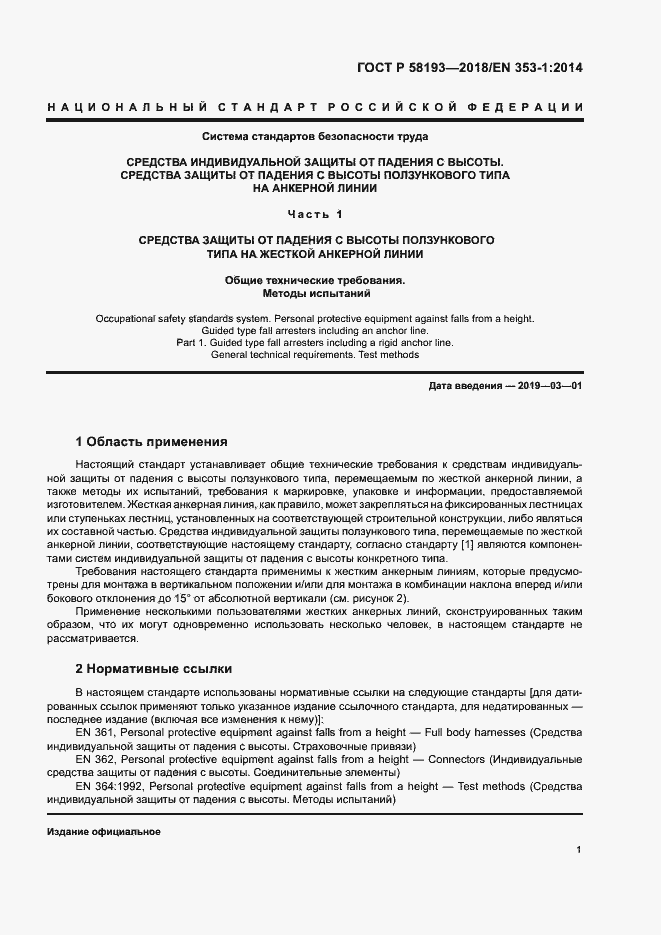 Страница 5 ГОСТ Р 58193-2018