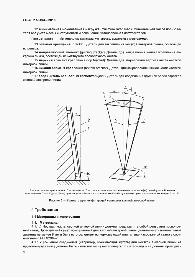Страница 8 ГОСТ Р 58193-2018