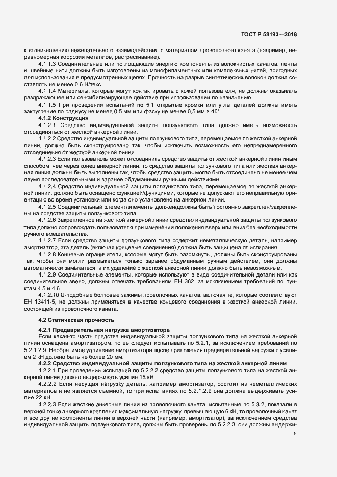 Страница 9 ГОСТ Р 58193-2018