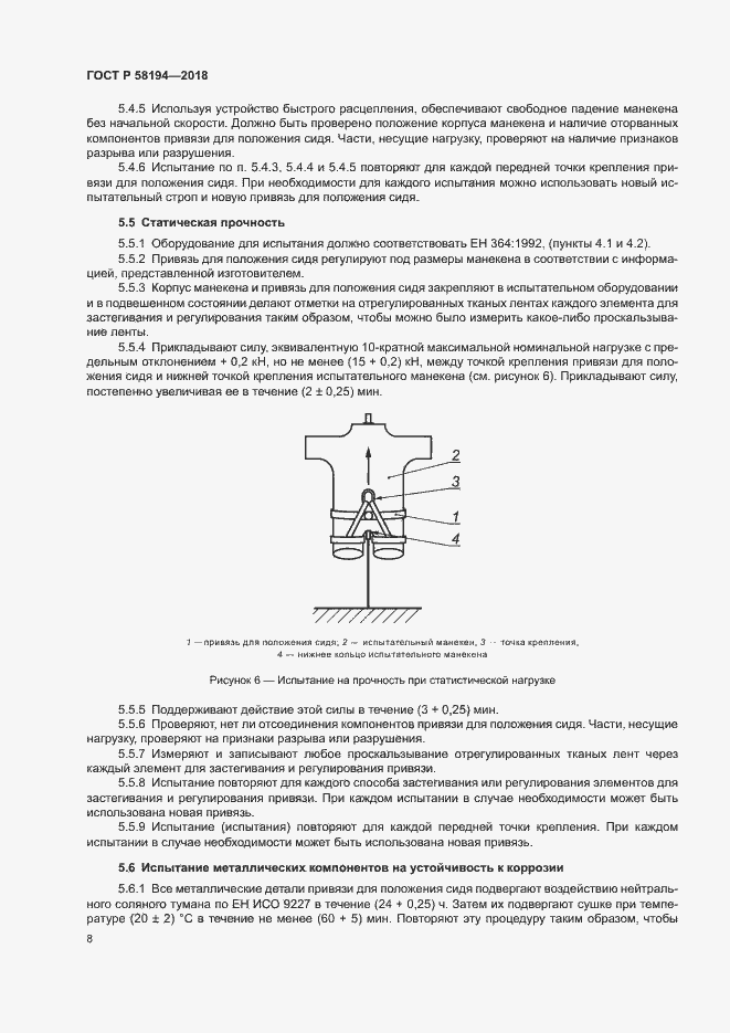 Страница 10 ГОСТ Р 58194-2018