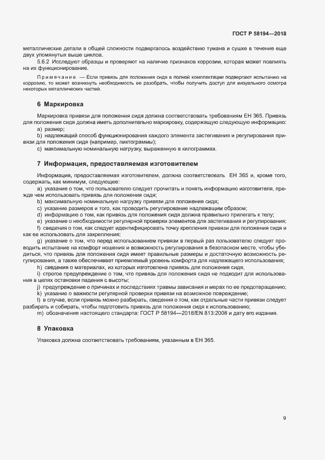 Страница 11 ГОСТ Р 58194-2018