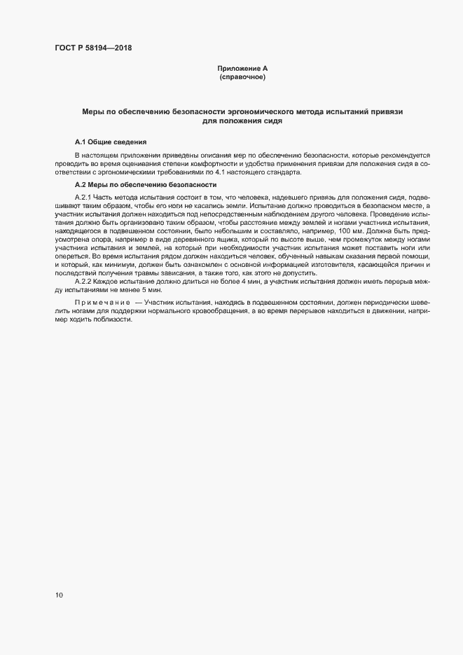 Страница 12 ГОСТ Р 58194-2018
