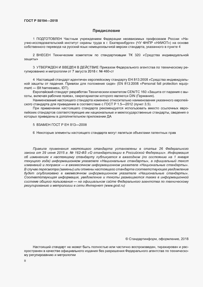 Страница 2 ГОСТ Р 58194-2018